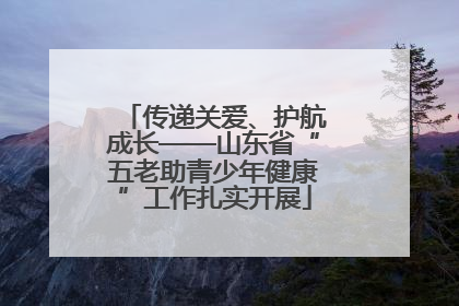 传递关爱、护航成长——山东省“五老助青少年健康”工作扎实开展