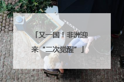 又一国！非洲迎来“二次觉醒”
