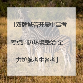双牌城管开展中高考考点周边环境整治 全力护航考生备考