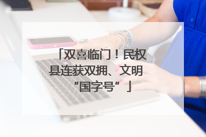 双喜临门！民权县连获双拥、文明“国字号”