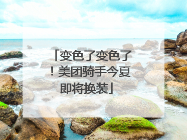 变色了变色了！美团骑手今夏即将换装