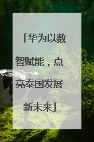 华为以数智赋能，点亮泰国发展新未来