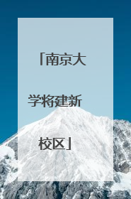 南京大学将建新校区