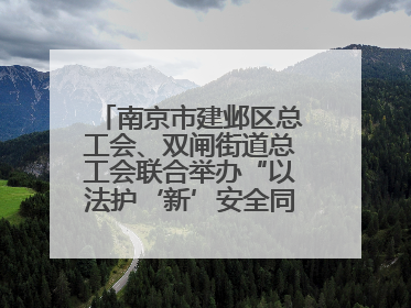 南京市建邺区总工会、双闸街道总工会联合举办“以法护‘新’安全同行”暨劳模宣讲进工地服务活动