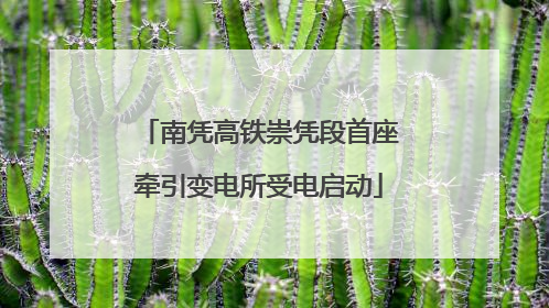 南凭高铁崇凭段首座牵引变电所受电启动