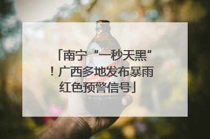 南宁“一秒天黑”！广西多地发布暴雨红色预警信号
