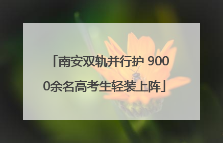 南安双轨并行护 9000余名高考生轻装上阵