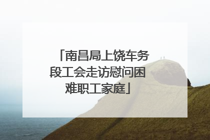 南昌局上饶车务段工会走访慰问困难职工家庭