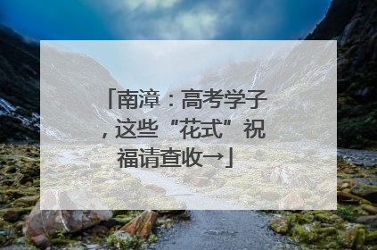 南漳：高考学子，这些“花式”祝福请查收→