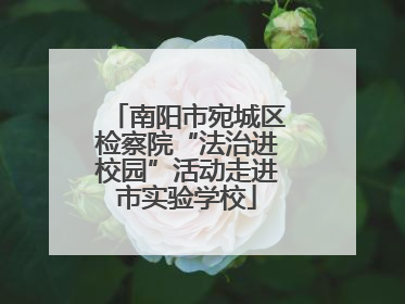 南阳市宛城区检察院“法治进校园”活动走进市实验学校