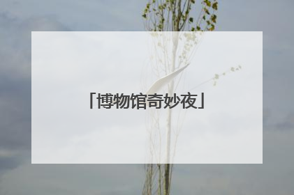 博物馆奇妙夜
