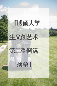 博硕大学生文创艺术第二季圆满落幕