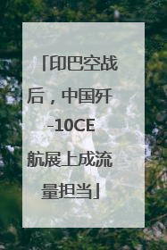 印巴空战后，中国歼-10CE航展上成流量担当