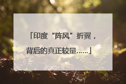 印度“阵风”折翼，背后的真正较量……