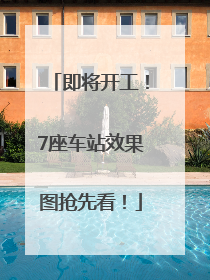 即将开工！7座车站效果图抢先看！
