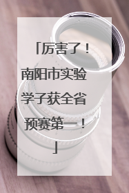 厉害了！南阳市实验学子获全省预赛第一！
