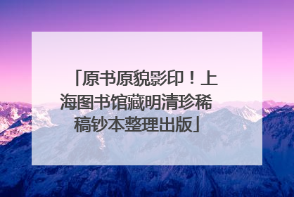 原书原貌影印！上海图书馆藏明清珍稀稿钞本整理出版