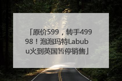 原价599，转手49998！泡泡玛特Labubu火到英国暂停销售