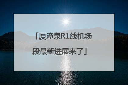厦漳泉R1线机场段最新进展来了