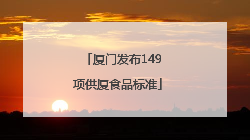 厦门发布149项供厦食品标准