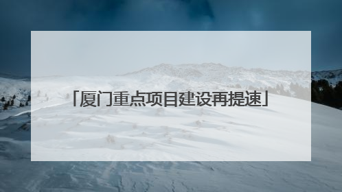 厦门重点项目建设再提速