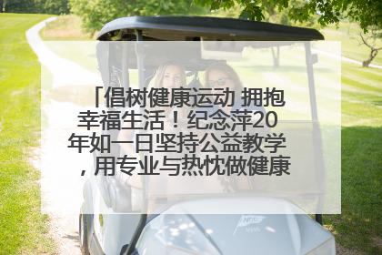 倡树健康运动 拥抱幸福生活！纪念萍20年如一日坚持公益教学，用专业与热忱做健康生活的引路人