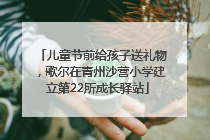 儿童节前给孩子送礼物，歌尔在青州沙营小学建立第22所成长驿站