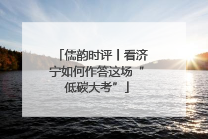 儒韵时评丨看济宁如何作答这场“低碳大考”