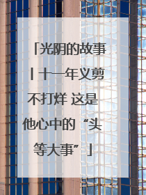 光阴的故事丨十一年义剪不打烊 这是他心中的“头等大事”