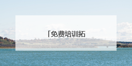 免费培训拓宽就业渠道