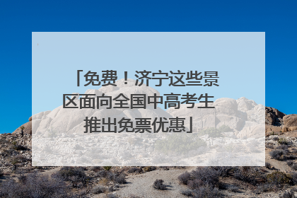免费！济宁这些景区面向全国中高考生推出免票优惠