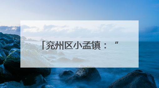 兖州区小孟镇：“三夏”收割话丰年