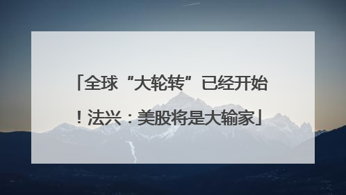 全球“大轮转”已经开始！法兴：美股将是大输家