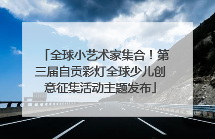 全球小艺术家集合！第三届自贡彩灯全球少儿创意征集活动主题发布