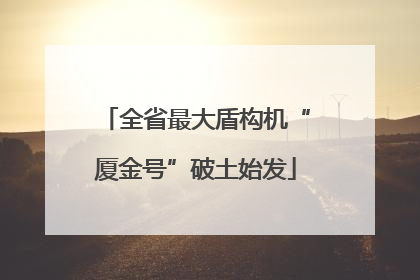 全省最大盾构机“厦金号”破土始发