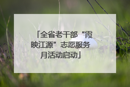 全省老干部“霞映江源”志愿服务月活动启动