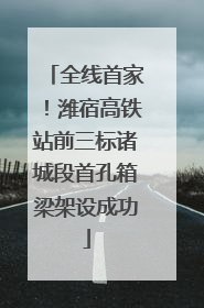 全线首家！潍宿高铁站前三标诸城段首孔箱梁架设成功