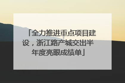全力推进重点项目建设，浙江路产城交出半年度亮眼成绩单
