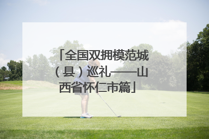 全国双拥模范城（县）巡礼——山西省怀仁市篇