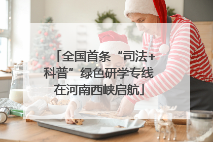 全国首条“司法+科普”绿色研学专线在河南西峡启航