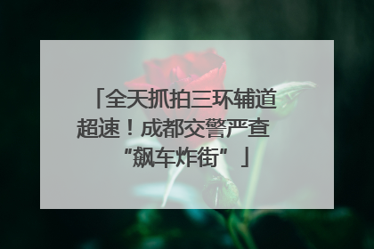全天抓拍三环辅道超速！成都交警严查“飙车炸街”