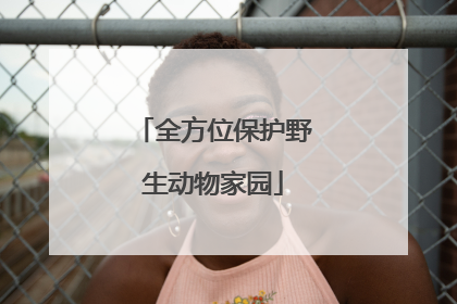 全方位保护野生动物家园