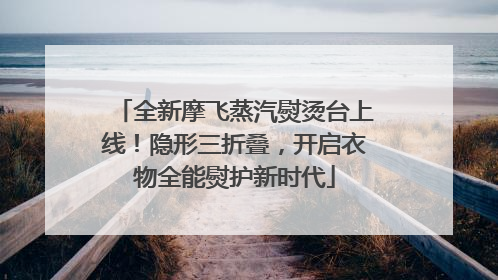 全新摩飞蒸汽熨烫台上线！隐形三折叠，开启衣物全能熨护新时代