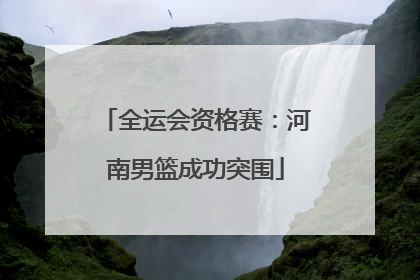 全运会资格赛：河南男篮成功突围