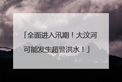 全面进入汛期！大汶河可能发生超警洪水！