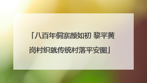 八百年侗寨颜如初 黎平黄岗村织就传统村落平安图