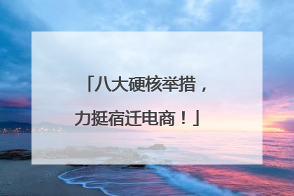 八大硬核举措，力挺宿迁电商！