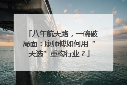 八年航天路，一碗破局面：康师傅如何用“天选”重构行业？