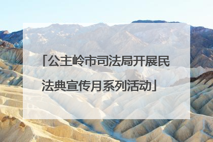 公主岭市司法局开展民法典宣传月系列活动