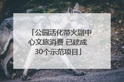 公园活化带火副中心文旅消费 已建成30个示范项目